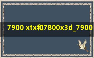 7900 xtx和7800x3d_7900 xtx和7800x3d用什么电源